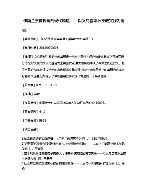 伊斯兰宗教传统的现代调适——以义乌穆斯林宗教实践为例