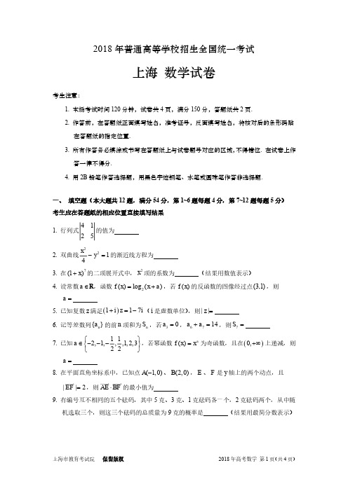 2018上海高考数学试卷