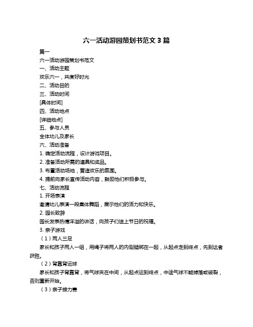 六一活动游园策划书范文3篇