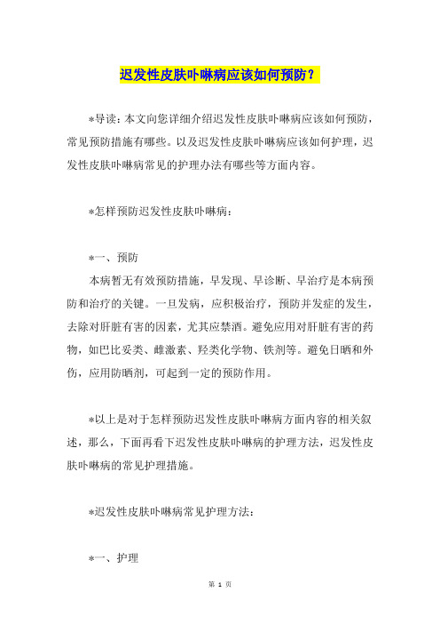 迟发性皮肤卟啉病应该如何预防？