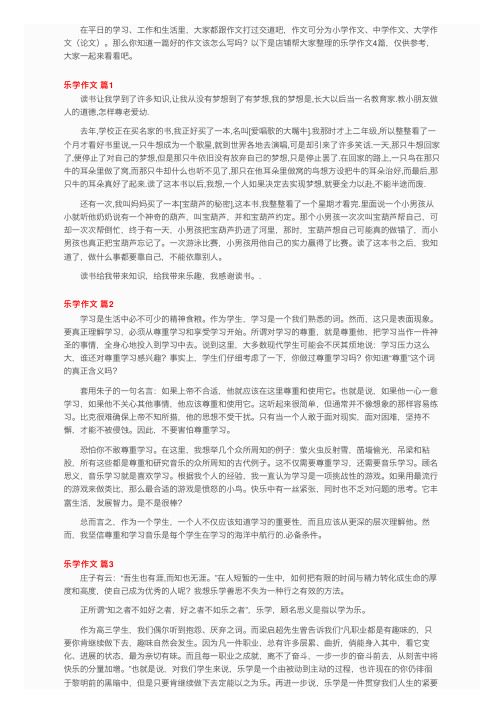 关于乐学作文4篇