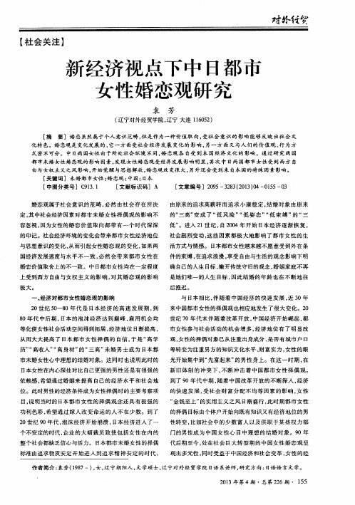 新经济视点下中日都市女性婚恋观研究