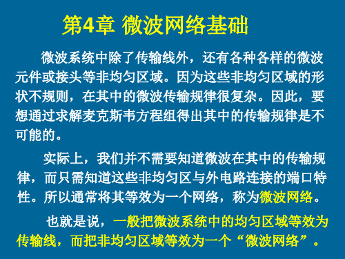 微波技术原理 第4章 微波网络基础