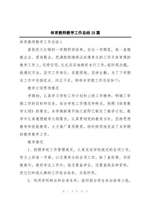 体育教师教学工作总结15篇