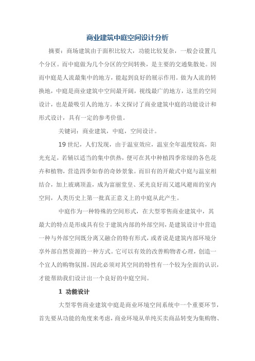 商业建筑中庭空间设计分析