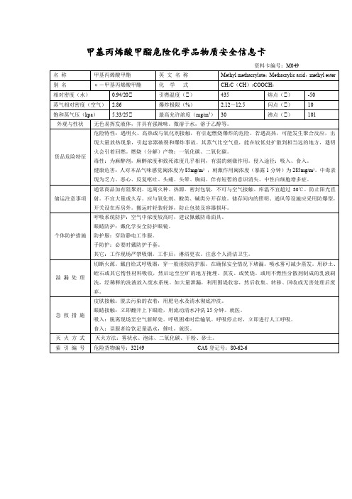 甲基丙烯酸甲酯危险化学品物质安全信息卡