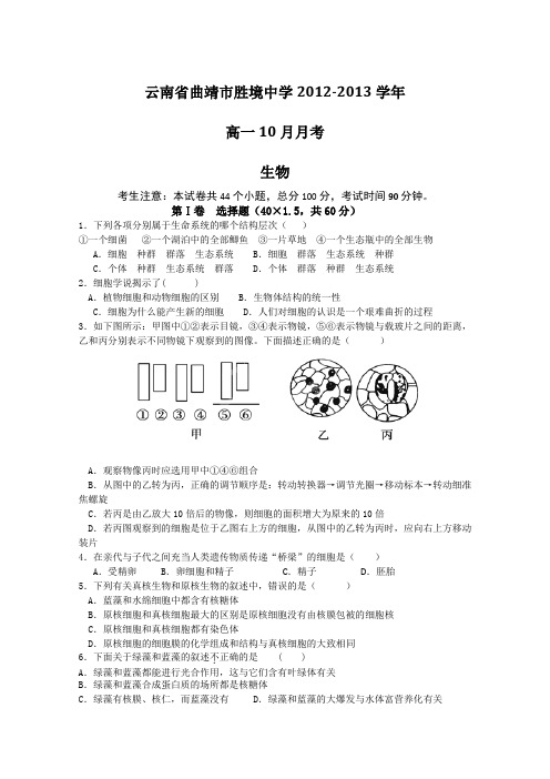 云南省曲靖市胜境中学2012-2013学年高一10月月考生物试题(无答案)