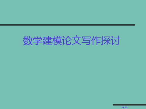 数学建模论文写作探讨