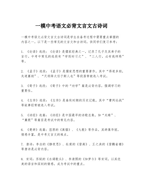 一模中考语文必背文言文古诗词