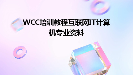 WCC培训教程互联网IT计算机专业资料