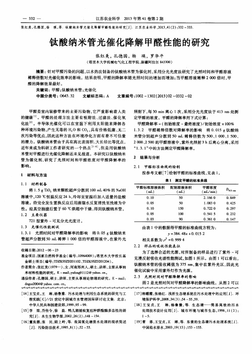 钛酸纳米管光催化降解甲醛性能的研究