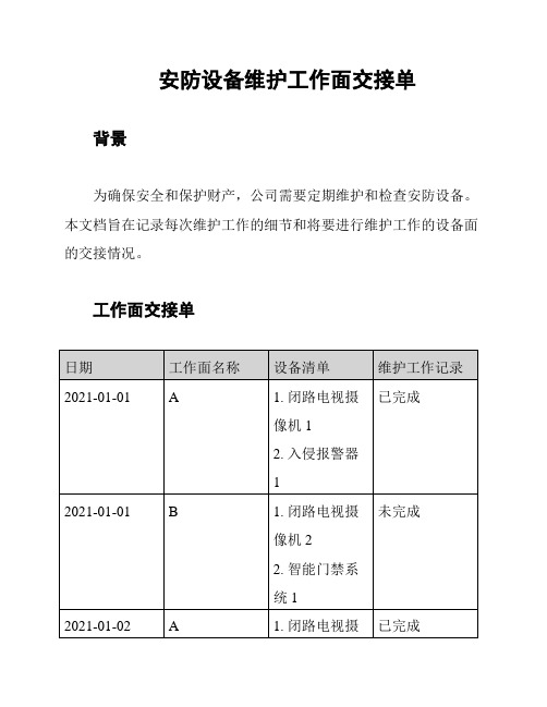 安防设备维护工作面交接单