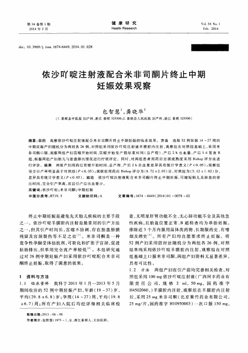 依沙吖啶注射液配合米非司酮片终止中期妊娠效果观察