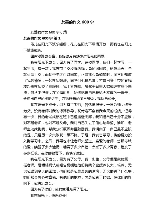 友善的作文600字6篇