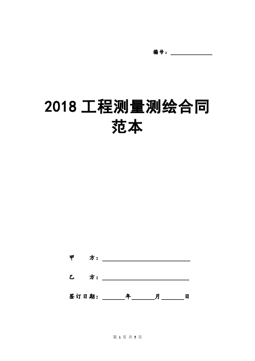 2018工程测量测绘合同范本