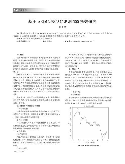 基于arima模型的沪深300指数研究