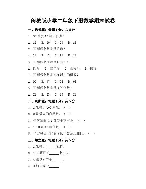 闽教版小学二年级下册数学期末试卷附答案