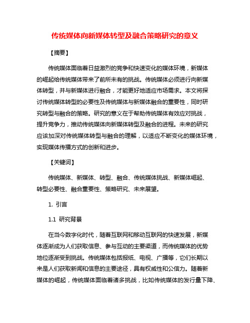 传统媒体向新媒体转型及融合策略研究的意义