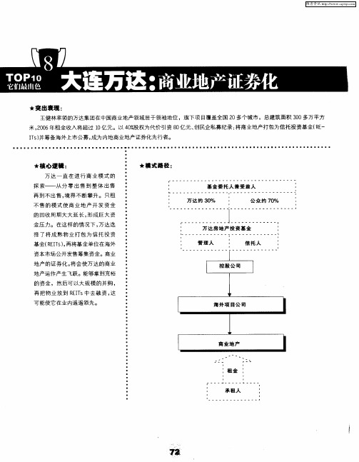 大连万达：商业地产证券化