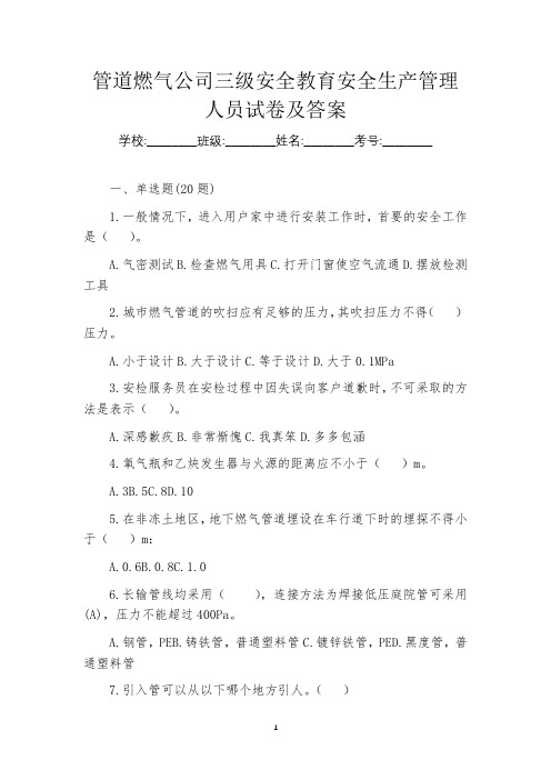 管道燃气公司三级安全教育安全生产管理人员试卷及答案