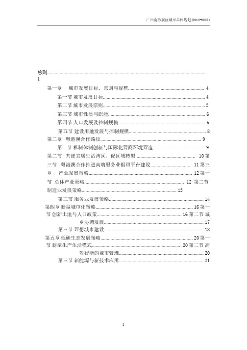 广州南沙新区城市总体规划(2012-2025)