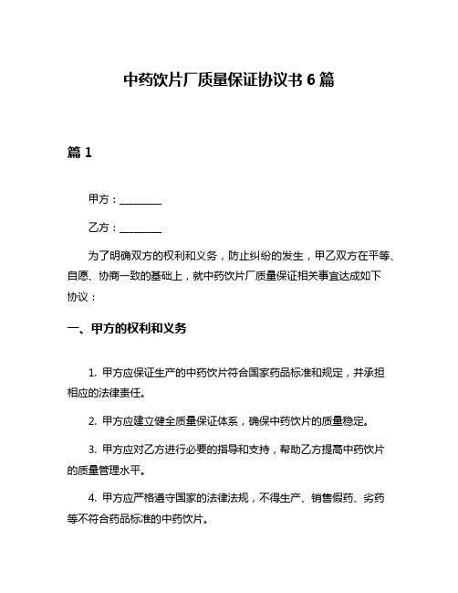 中药饮片厂质量保证协议书6篇