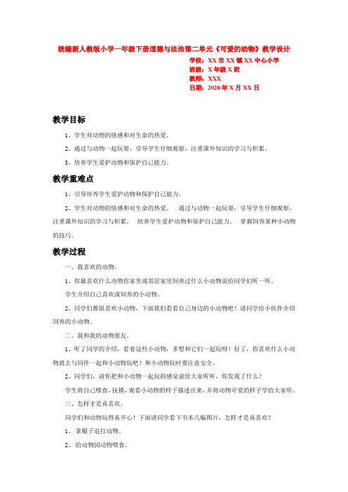 统编新人教版小学一年级下册道德与法治第二单元《可爱的动物》教学设计