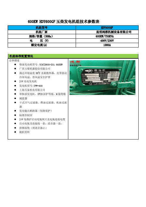 600KW玉柴发电机组技术参数 YC6TD900-D31 665