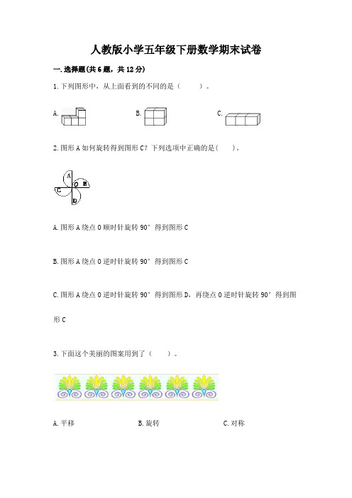 人教版小学五年级下册数学期末试卷及答案(全优)