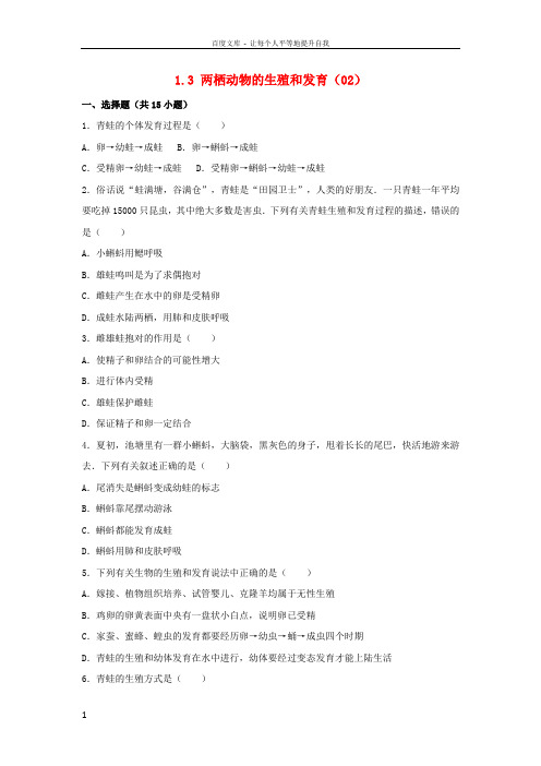 八年级生物下册1_3两栖动物的生殖和发育同步试卷2含解析新人教版