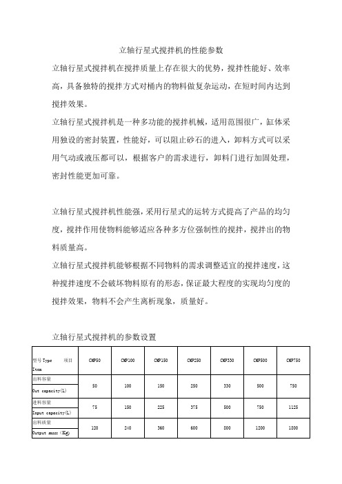 立轴行星式搅拌机的性能参数