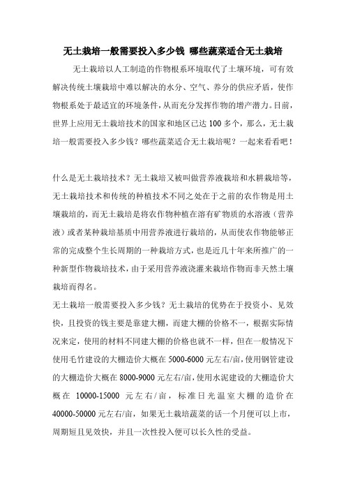 无土栽培一般需要投入多少钱 哪些蔬菜适合无土栽培.doc