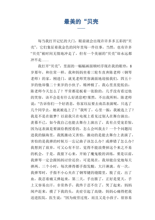 高二叙事习作:最美的“贝壳