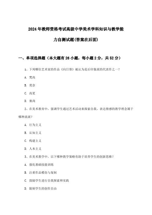 教师资格考试高级中学美术学科知识与教学能力试题与参考答案(2024年)