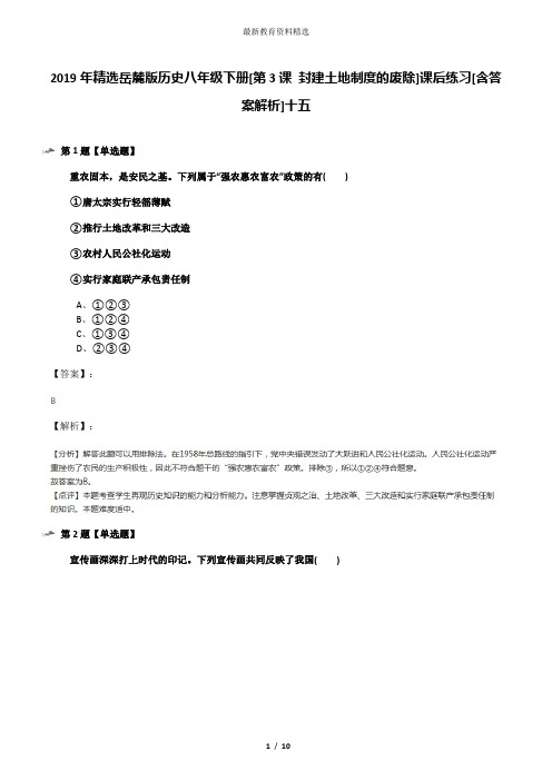 2019年精选岳麓版历史八年级下册[第3课 封建土地制度的废除]课后练习[含答案解析]十五