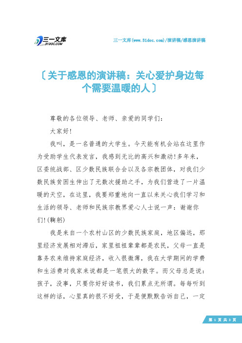 【感恩演讲稿】关于感恩的演讲稿：关心爱护身边每个需要温暖的人