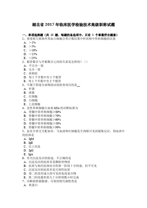 湖北省2017年临床医学检验技术高级职称试题