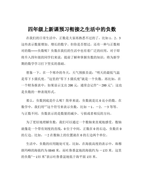 四年级上新课预习衔接之生活中的负数