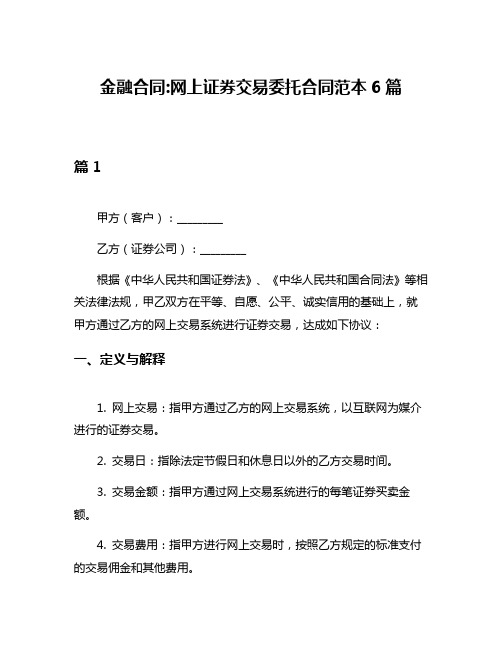 金融合同网上证券交易委托合同范本6篇