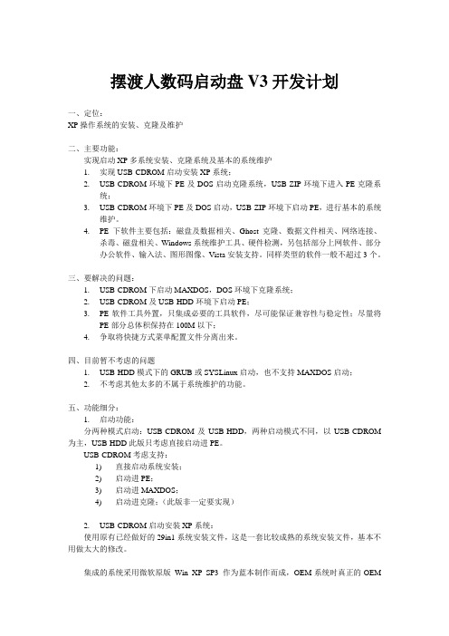 摆渡人数码启动盘V3开发计划