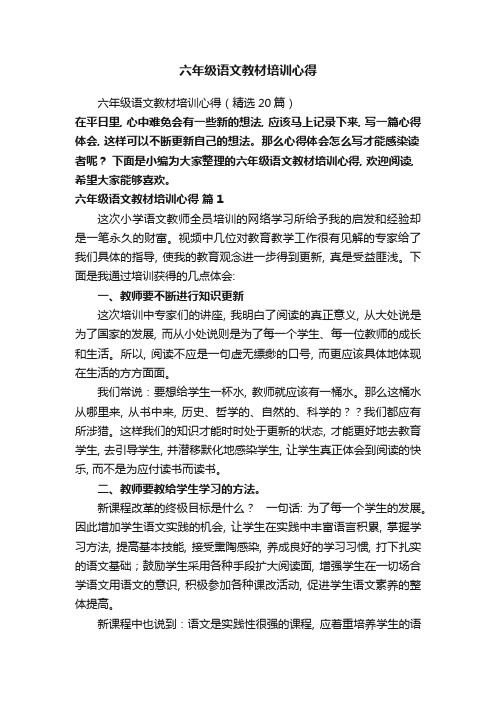 六年级语文教材培训心得(精选20篇)