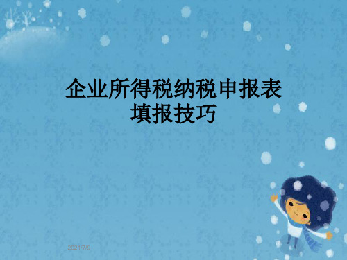 企业所得税纳税申报表填报技巧