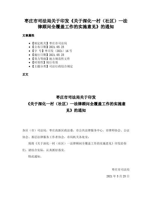 枣庄市司法局关于印发《关于深化一村（社区）一法律顾问全覆盖工作的实施意见》的通知