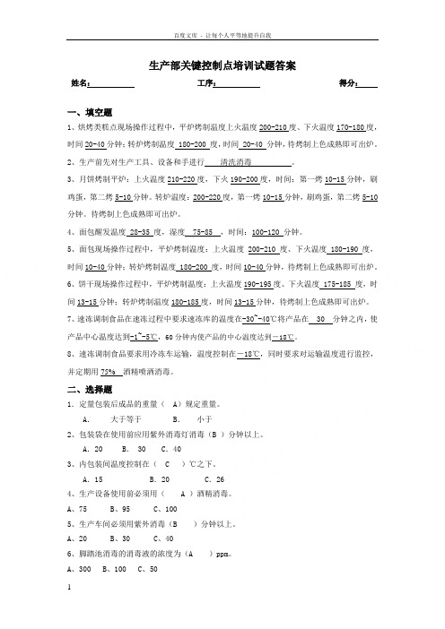 生产部关键控制点培训试题答案烘焙企业