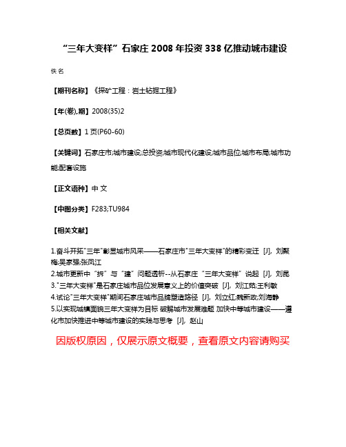 “三年大变样”石家庄2008年投资338亿推动城市建设