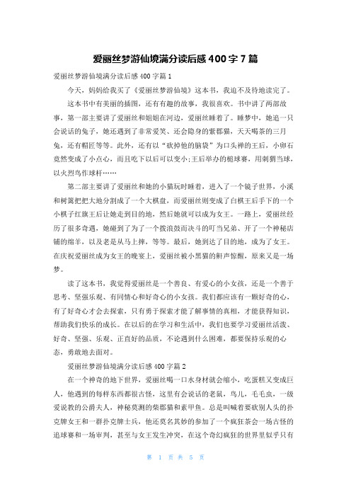 爱丽丝梦游仙境满分读后感400字7篇