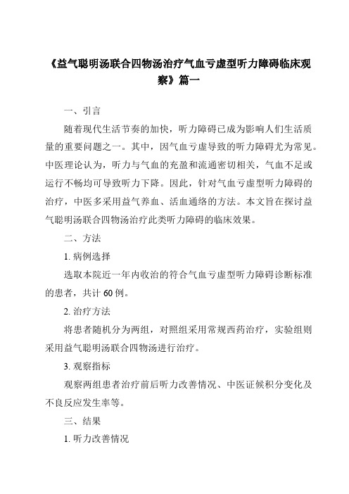 《2024年益气聪明汤联合四物汤治疗气血亏虚型听力障碍临床观察》范文