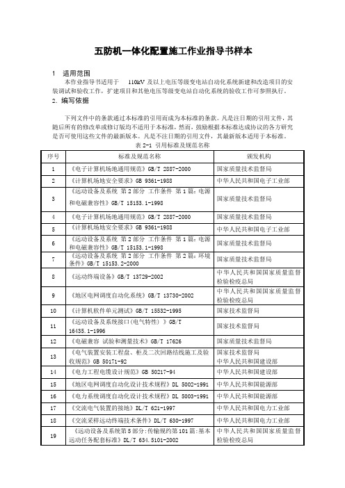 五防机一体化配置施工作业指导书样本