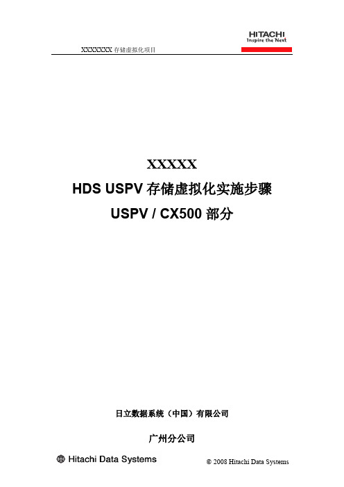 USPV虚拟化CX500实施方案