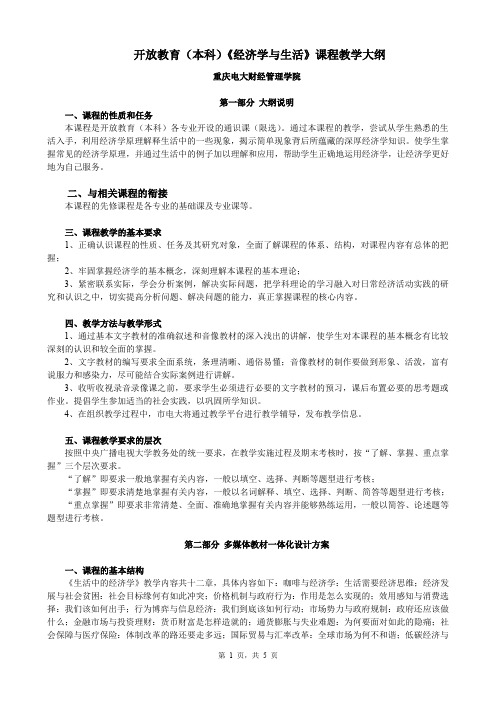 开放教育本科经济学与生活课程教学大纲